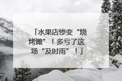 水果店惨变“烧烤摊”！多亏了这场“及时雨”！