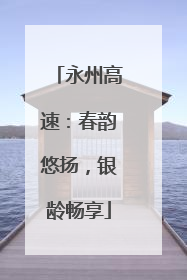 永州高速：春韵悠扬，银龄畅享