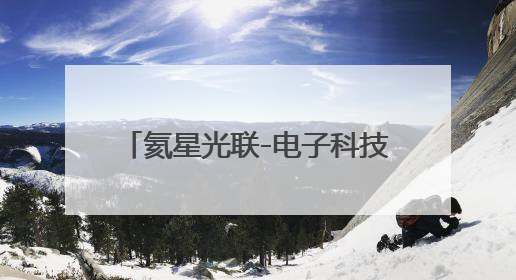 氦星光联-电子科技大学百G通信光电联合实验室落地眉山