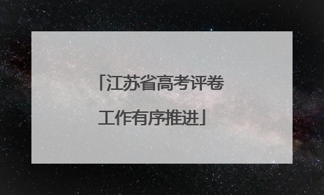 江苏省高考评卷工作有序推进