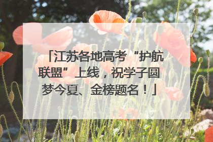 江苏各地高考“护航联盟”上线，祝学子圆梦今夏、金榜题名！