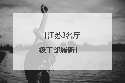江苏3名厅级干部履新