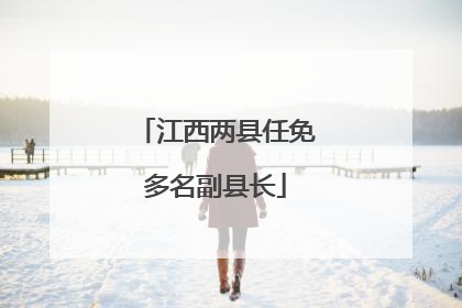 江西两县任免多名副县长