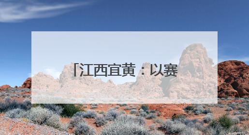 江西宜黄：以赛促学 以赛普法 点燃法治新引擎