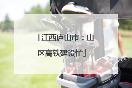 江西庐山市：山区高铁建设忙