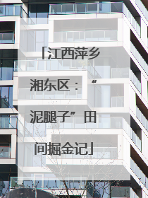 江西萍乡湘东区：“泥腿子”田间掘金记