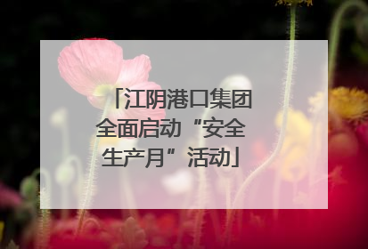 江阴港口集团全面启动“安全生产月”活动