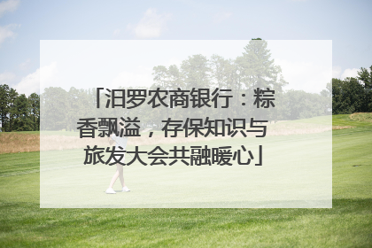 汨罗农商银行：粽香飘溢，存保知识与旅发大会共融暖心