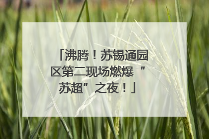 沸腾！苏锡通园区第二现场燃爆“苏超”之夜！
