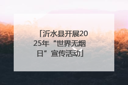 沂水县开展2025年“世界无烟日”宣传活动