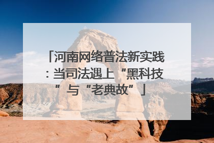 河南网络普法新实践：当司法遇上“黑科技”与“老典故”