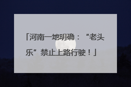 河南一地明确：“老头乐”禁止上路行驶！