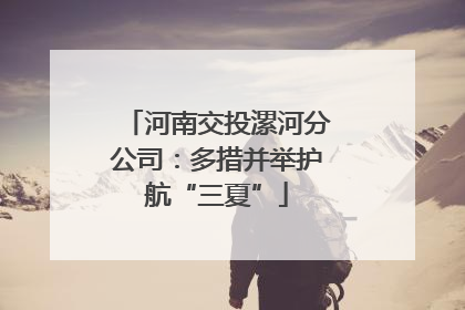 河南交投漯河分公司：多措并举护航“三夏”