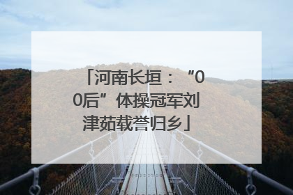 河南长垣：“00后”体操冠军刘津茹载誉归乡