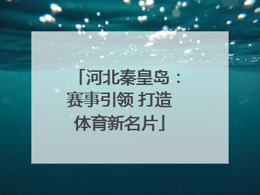 河北秦皇岛：赛事引领 打造体育新名片
