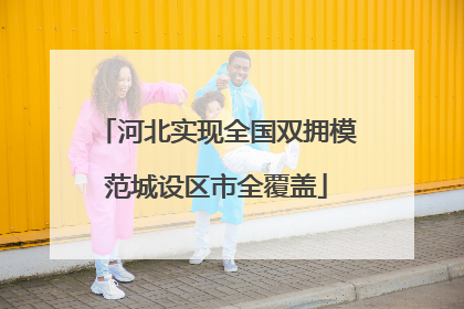 河北实现全国双拥模范城设区市全覆盖