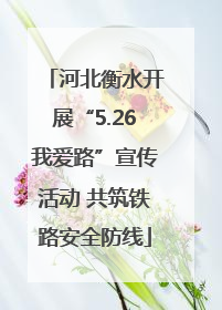 河北衡水开展“5.26我爱路”宣传活动 共筑铁路安全防线