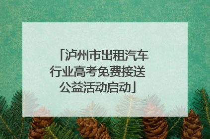 泸州市出租汽车行业高考免费接送公益活动启动