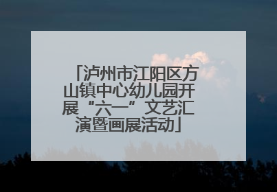 泸州市江阳区方山镇中心幼儿园开展“六一”文艺汇演暨画展活动
