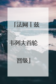 法网丨兹韦列夫首轮晋级
