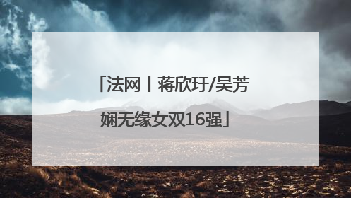 法网丨蒋欣玗/吴芳娴无缘女双16强