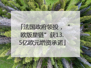 法国政府领投，“欧版星链”获13.5亿欧元增资承诺