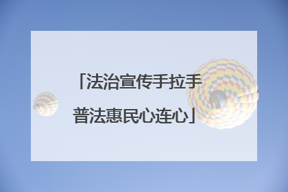 法治宣传手拉手 普法惠民心连心