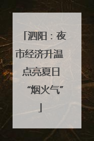 泗阳：夜市经济升温 点亮夏日“烟火气”