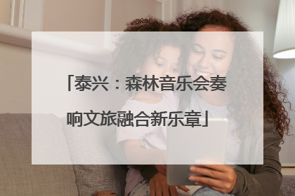 泰兴：森林音乐会奏响文旅融合新乐章