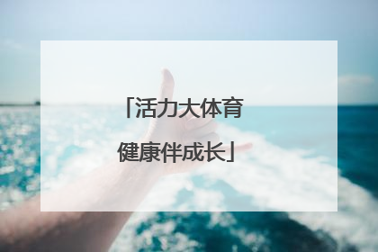 活力大体育 健康伴成长