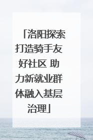 洛阳探索打造骑手友好社区 助力新就业群体融入基层治理