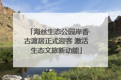 海丝生态公园岸香·古渡居正式迎客 激活生态文旅新动能