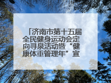 济南市第十五届全民健身运动会定向寻泉活动暨“健康体重管理年”宣传活动举行
