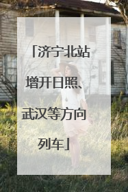 济宁北站增开日照、武汉等方向列车