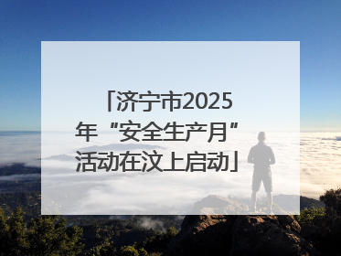 济宁市2025年“安全生产月”活动在汶上启动