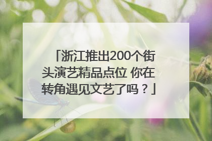 浙江推出200个街头演艺精品点位 你在转角遇见文艺了吗？