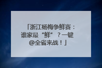 浙江杨梅争鲜赛：谁家最“鲜”？一键@全省来战！