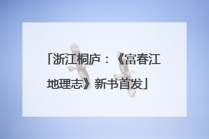 浙江桐庐：《富春江地理志》新书首发