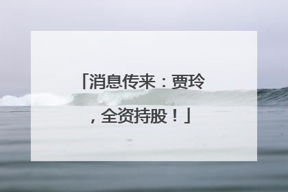 消息传来：贾玲，全资持股！