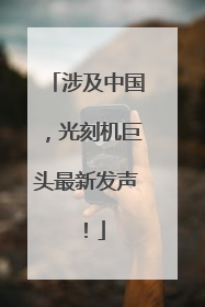 涉及中国，光刻机巨头最新发声！