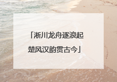 淅川龙舟逐浪起 楚风汉韵贯古今