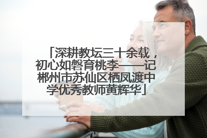 深耕教坛三十余载，初心如磐育桃李——记郴州市苏仙区栖凤渡中学优秀教师黄辉华