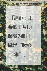 清涧：工会职工互助保障为职工撑起“暖心伞”