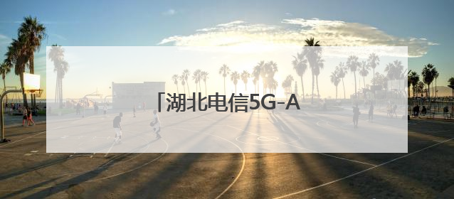 湖北电信5G-A赋能高考通信保障