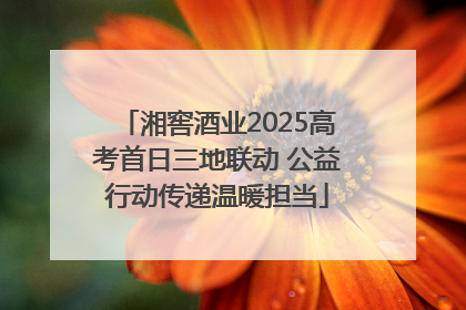 湘窖酒业2025高考首日三地联动 公益行动传递温暖担当