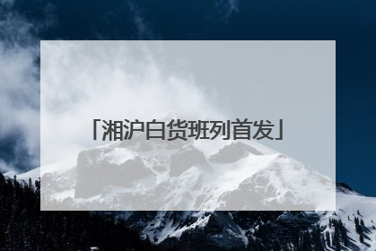 湘沪白货班列首发