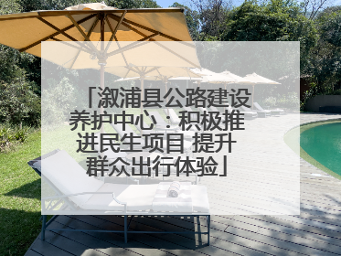 溆浦县公路建设养护中心：积极推进民生项目 提升群众出行体验