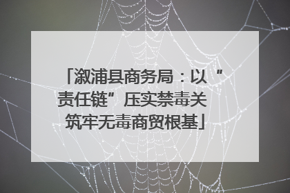 溆浦县商务局：以“责任链”压实禁毒关 筑牢无毒商贸根基