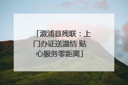 溆浦县残联：上门办证送温情 贴心服务零距离