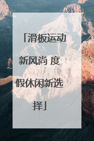 滑板运动新风尚 度假休闲新选择